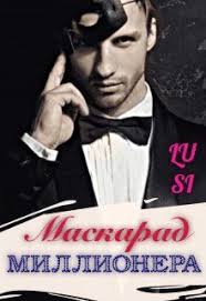 во имя короля 2 смотреть онлайн в хорошем качестве Kniga Maskarad Millionera Lusi Chitat Onlajn Knigi Knigi Onlajn Lyubovnye Romany