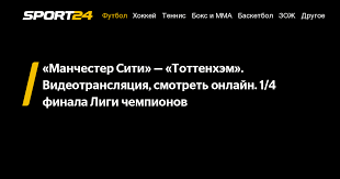 На этой странице вы можете смотреть канал футбол 1 (украина) онлайн в хорошем качестве и совершенно бесплатно на пк, телефоне или планшете. Manchester Siti Tottenhem Videotranslyaciya Smotret Onlajn 1 4 Finala Ligi Chempionov