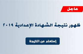 البوابة الإلكترونية لمحافظة البحيرة نتيجة الشهادة الإعدادية ٢٠٢١ برقم الجلوس من المتوقع أن تقوم المديرية بإرسال ملفات كشوف أسماء جميع الطلاب على مستوى كل الإدارات التعليمية، التي تشمل. Ù…ÙˆØ¹Ø¯ Ø¸Ù‡ÙˆØ± Ù†ØªÙŠØ¬Ø© Ø§Ù„Ø´Ù‡Ø§Ø¯Ø© Ø§Ù„Ø¥Ø¹Ø¯Ø§Ø¯ÙŠØ© Ù…Ø­Ø§ÙØ¸Ø© Ø§Ù„Ø¨Ø­ÙŠØ±Ø© 2019 Ø¨Ø±Ù‚Ù… Ø§Ù„Ø¬Ù„ÙˆØ³ Ù…Ù†ÙˆØ¹Ø§Øª