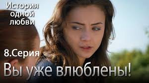 Вы уже влюблены!