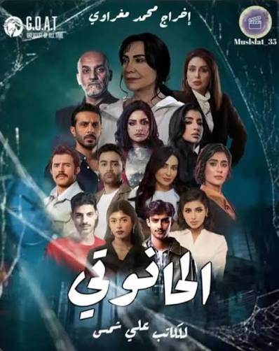 شخصيات مسلسل الحانوتي | TikTok