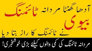 Mardana Timing Aadha ghanta l Biwi Ne Raz Bata Diya In Urdu