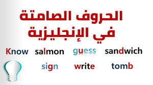 Silent Letters الحروف الصامتة في الانجليزية شرح كامل Youtube