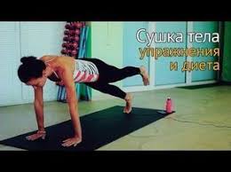 упражнения для сушки тела для девушек в домашних условиях Sushka Tela Dlya Devushek Uprazhneniya I Dieta Youtube Uprazhneniya Dryablyj Zhivot Fitnes Uprazhneniya
