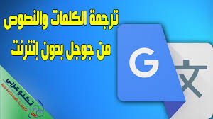 إذا كنت تريد الحصول على التطبيق الرسمي لجوجل للترجمة الشهير على جهاز . Ø£ÙØ±ÙŠÙ‚ÙŠØ§ ØªÙˆØ³ÙŠØ¹ Ø®Ø±Ø·ÙˆØ´Ø© ØªØ±Ø¬Ù…Ø© Ø¬ÙˆØ¬Ù„ Ø¨Ø§Ù„ÙƒØ§Ù…ÙŠØ±Ø§ Apk Rio Band Com
