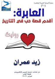 Calameo زيد عمران العابرة أقدم قصة حب في التاريخ رواية ط1 فبراير 2016