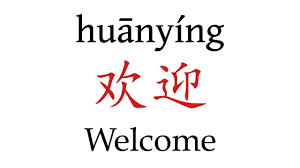 In china, for example, people rarely say thank you to their family and close friends. How To Pronounce Welcome æ¬¢è¿Ž In Mandarin Chinese Youtube