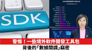 警惕！一些境外組織透過SDK搜集我國用戶數據和個人信息。 – 石榴台