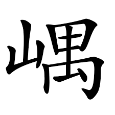 嵎| 漢字| 古今文字集成