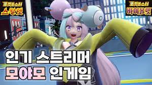 매력 넘치는 모야모 인게임 모음 - [포켓몬스터 스칼렛 바이올렛] - YouTube