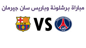 موعد مباراة برشلونة وباريس سان جيرمان والقنوات الناقلة. Ù†ØªÙŠØ¬Ø© Ù…Ø¨Ø§Ø±Ø§Ø© Ø¨Ø±Ø´Ù„ÙˆÙ†Ø© ÙˆØ¨Ø§Ø±ÙŠØ³ Ø³Ø§Ù† Ø¬ÙŠØ±Ù…Ø§Ù† Ø§Ù„ÙŠÙˆÙ… ÙˆØªØ£Ù‡Ù„ Ø§Ù„Ø¨Ø±Ø´Ø§ Ø¥Ù„Ù‰ Ø§Ù„Ù…Ø±Ø­Ù„Ø© Ø§Ù„Ù‚Ø§Ø¯Ù…Ø© Ù…Ù† Ø¯ÙˆØ±ÙŠ Ø£Ø¨Ø·Ø§Ù„ Ø£ÙˆØ±ÙˆØ¨Ø§ 2017 Ø¨Ø³Ø¯Ø§Ø³ÙŠØ© Ù…Ø«ÙŠØ±Ø© Ù†Ø³Ø§Ø¦Ù… Ù†ÙŠÙˆØ²