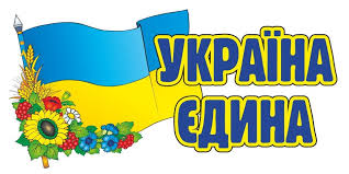 Створити святковий мікроклімат в класі для знайомства дітей, формувати поняття учнів про батьківщину. Vistavka Rozdum Ukrayina Yedina Ifcityevent