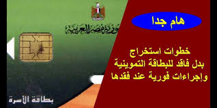 موقع دعم مصر يواصل استقبال تسجيل رقم المحمول لأصحاب بطاقات المستفيدين من منظومة السلع التموينية والخبز، ومن خلال رقم هاتف المحمول، الذى يتم تسجيله على موقع دعم مصر. Ø¥Ø¶Ø§ÙØ© Ø§Ù„Ù…ÙˆØ§Ù„ÙŠØ¯ Ø¹Ù„Ù‰ Ø¨Ø·Ø§Ù‚Ø§Øª Ø§Ù„ØªÙ…ÙˆÙŠÙ† 2021 Ù„Ù€4 ÙØ¦Ø§Øª ÙˆØ§Ø³ØªØ®Ø±Ø§Ø¬ Ø¨Ø¯Ù„ ÙØ§Ù‚Ø¯ ÙˆØªØ§Ù„Ù Ø¹Ø¨Ø± Ù…ÙˆÙ‚Ø¹ Ø¯Ø¹Ù… Ù…ØµØ± ÙˆØ¨ÙˆØ§Ø¨Ø© Ù…ØµØ± Ø§Ù„Ø±Ù‚Ù…ÙŠØ©