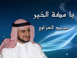 إنشودة يا مكة الخير محمد العزاوي بدون إيقاع Movie Posters Poster Movies