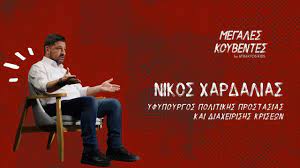 Έκτακτη ενημέρωση από τον νίκο χαρδαλιά για τις πυρκαγιές. Megales Koybentes Nikos Xardalias Yfypoyrgos Politikhs Prostasias Diaxeirishs Krisewn Youtube