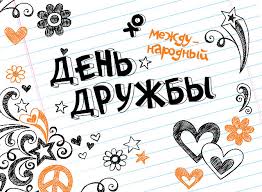 Jul 29, 2021 · новости дня от вести.ru, интервью, репортажи, фото и видео, новости москвы и регионов россии, новости. Fotografii S Dnem Druzej Muzykalnaya Otkrytka S Dnem Druzej