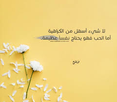 لا ش ـيء أسه ل من الكراهي ة أما الحب فهو يحت ـاج نفسا عظ يمة شمس التبريزي Arabic Quotes Emotional Quotes Fabulous Quotes
