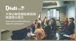 修課英文 學分英文大學經典語錄通通在這 大學必聊話題英文單字先背熟 1 course subject課程 this course is most difficult for me 這個課程對我來說是最困難的 2 required subject必修課 tutor semester didi
