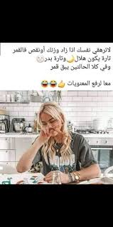 Pin By Sura Adnan On اضحك Fun Quotes Funny Funny Words Funny Arabic Quotes