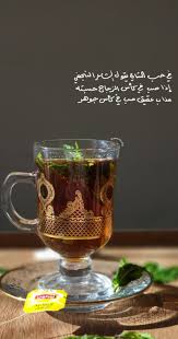 في حب الشاي يقول الشاعر النجفي إذا صب في كأس الزجاج حسبته مذاب عقيق صب في كأس جوهر beautiful arabic words beautiful quran quotes photo quotes