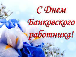 День банковского работника до сих пор не признан официальным праздником. Krasivye Kartinki S Dnem Bankovskih Rabotnikov Ukrainy 2021 28 Foto Prikolnye Kartinki I Yumor