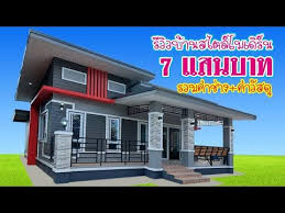 ร ว วบ านสวยสไตล โมเด ร น งบ 7 แสนบาท รวมค าช าง ว สด youtube ในป 2021 ร ปแบบบ าน สไตล ฟาร มเฮาส แกลเลอร