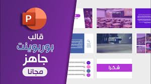 قالب بوربوينت عربي جاهز للتعديل عليه مجانا قالب ڤيولي Youtube