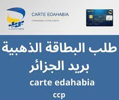 السلام عليكم اليوم سوف نقوم بشرح كيفية طلب البطاقة الذهبية بريد الجزائر عبر الانترنت demande carte edahabia algerie poste الطريقة الصحيحة خطوة بخطوة من