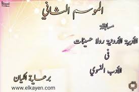 م أحمد سويلم نتائج مسابقة الأديبة رولا حسينات في القصة النسائية Blog Posts Blog Home Decor Decals