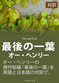 対訳 最後の一葉 オー ヘンリー 上妻 純一郎 結城 浩 全集 選書 Kindleストア Amazon