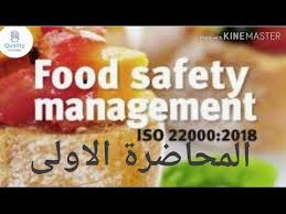 المحاضرة الاولى من كورس Fsms Iso 22000 2018 Youtube Food Safety Food Youtube