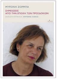 Σημειώσεις από την εποχή των προσδοκιών | CaptainBook.gr