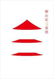 three story pagoda chinzanso logo by nippon design center daikoku design institute chinzanso there is known as the scenic s 日本デザインセンター 日本 のグラフィックデザイン デザイン