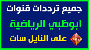 تردد قناة ابو ظبي الرياضية abudhabi sport : Ø¬Ù…ÙŠØ¹ Ø±Ù…ÙˆØ² ØªØ±Ø¯Ø¯Ø§Øª Ù‚Ù†Ø§Ø© Ø£Ø¨ÙˆØ¸Ø¨ÙŠ Ø§Ù„Ø±ÙŠØ§Ø¶ÙŠØ© Ø§Ù„Ø¬Ø¯ÙŠØ¯ Ad Sports Ù‚Ù†ÙˆØ§Øª Hd1 Hd2 Hd3 Ù†ÙˆÙÙ…Ø¨Ø± 2019 Ø¹Ù„Ù‰ Ù‚Ù…Ø± Ù†Ø§ÙŠÙ„ Ø³Ø§Øª Ø³Ø·ÙˆØ± Ø¯ÙˆØª Ù†Øª