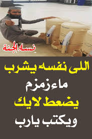 نساء الجنة اللى نفسه يشرب ماء زمزم يضعط لايك ييكتب يارب Facebook