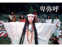 三國連太郎の映画 「卑弥呼」 岩下志麻が占いを司る巫女に憑依する異色作！ 全編無料視聴可能！ | 人生・嵐も晴れもあり！