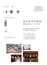 小日子享生活誌 第十六期 漫步摩登老城區 poster design cover design ad design