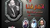تنزيل برنامج انغامي للكمبيوتر مجاناً برابط مباشر لتحميل الاغاني 2021 anghami. Ø¬Ø¯ÙŠØ¯ Ø§Ù„Ù†Ø¬Ù… Ù…Ù†ØªØµØ± Ù‡Ù„Ø§Ù„ÙŠØ© Ø§ØªÙØ§Ø±Ù‚Ù†Ø§ Youtube