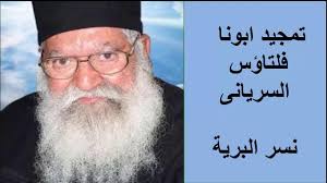 تمجيد ابونا فلتاؤس السريانى بالكلمات