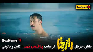 سریال راز بقا قسمت ۱ تا اخر