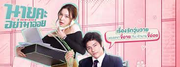 We will be the fastest one to upload oh my boss (2021) ep 12 eng sub for free without using popads. à¸™à¸²à¸¢à¸„à¸°à¸­à¸¢ à¸²à¸¡à¸²à¸­ à¸­à¸¢ Oh My Boss à¹€à¸£ à¸­à¸‡à¸¢ à¸­à¸™à¸²à¸¢à¸„à¸°à¸­à¸¢ à¸²à¸¡à¸²à¸­ à¸­à¸¢