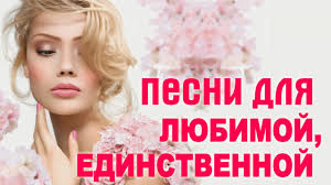 не реально крутая песня тебя одну 2018 скачать песню Pesni Dlya Lyubimoj I Edinstvennoj S Prazdnikom Lyubimaya Zhenshina Youtube