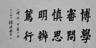 博学 审问 慎思 明辨 笃行https www chenweiliang com calligraphy