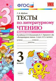 литературное чтение 3 класс часть 2 климанова виноградская горецкий Kniga Literaturnoe Chtenie 3 Klass Testy K Uchebniku L F Klimanovoj V G Goreckogo I Dr Chast 2 Fgos Galina Shubina Kupit Knigu Chitat Recenzii Isbn 978 5 377 15138 8 Labirint
