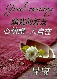 Maybe you would like to learn more about one of these? Pin By May On Good Morning Wishes Chinese Good Morning Quotes Morning Quotes Good Morning Inspiration
