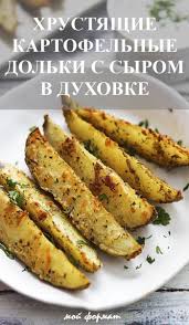 картошка с беконом и сыром в духовке рецепт с фото Hrustyashie Kartofelnye Dolki S Syrom V Duhovke Eda Kulinariya Kartofelnye Dolki