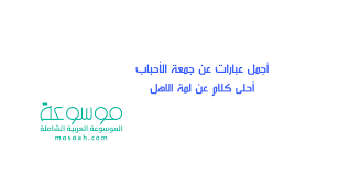 #عن_أهلي_أتحدث sections of this page. Ø£Ø¬Ù…Ù„ Ø¹Ø¨Ø§Ø±Ø§Øª Ø¹Ù† Ø¬Ù…Ø¹Ø© Ø§Ù„Ø£Ø­Ø¨Ø§Ø¨ Ø£Ø­Ù„Ù‰ ÙƒÙ„Ø§Ù… Ø¹Ù† Ù„Ù…Ø© Ø§Ù„Ø§Ù‡Ù„ Ù…ÙˆØ³ÙˆØ¹Ø©
