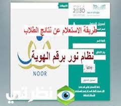 You can choose the نتائج الطلاب برقم الهوية و نظام نور‎ apk version that suits your phone, tablet, tv. Ù†Ø¸Ø§Ù… Ù†ÙˆØ± Ø¨Ø±Ù‚Ù… Ø§Ù„Ù‡ÙˆÙŠØ© 1442 Ù„Ù„Ø¥Ø³ØªØ¹Ù„Ø§Ù… Ø¹Ù† Ù†ØªØ§Ø¦Ø¬ Ø§Ù„Ø·Ù„Ø§Ø¨