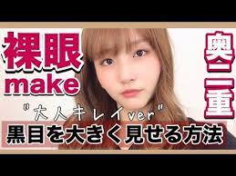 裸眼メイク 黒目を大きく見せる 大人キレイ裸眼メイク 奥二重さんおすすめ youtube 裸眼メイク 裸眼 奥 二 重