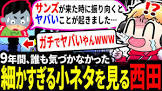 西田の小ネタ。